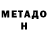 МЕТАДОН белоснежный nastenka Taradai